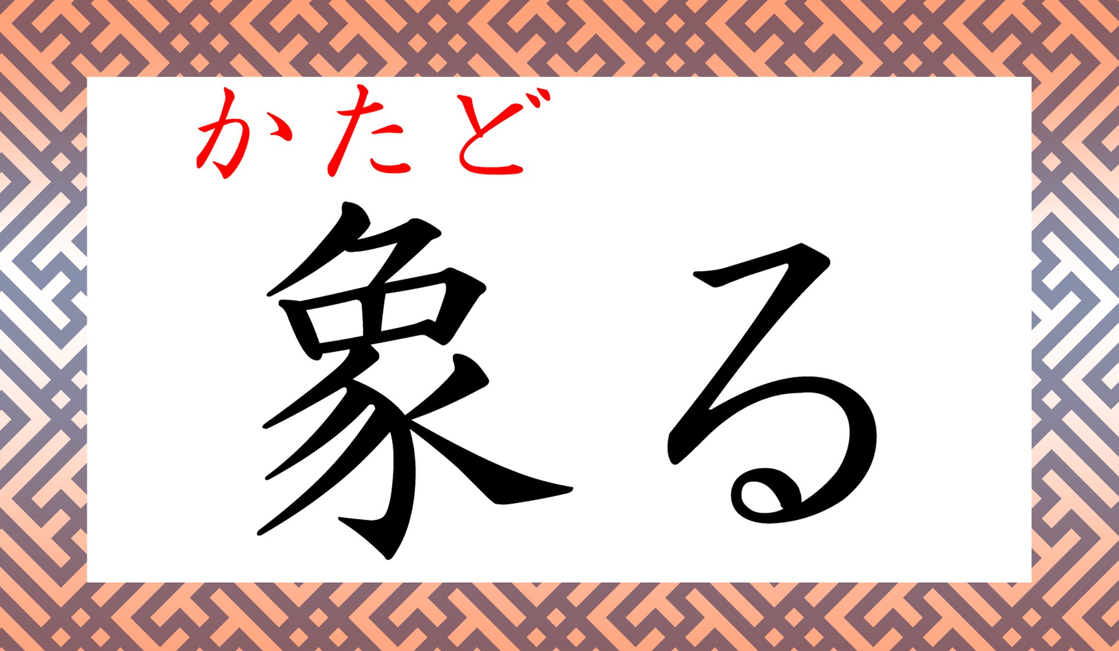 「象徴」にも「象」の字を使います。なるほど「かたどる」か!