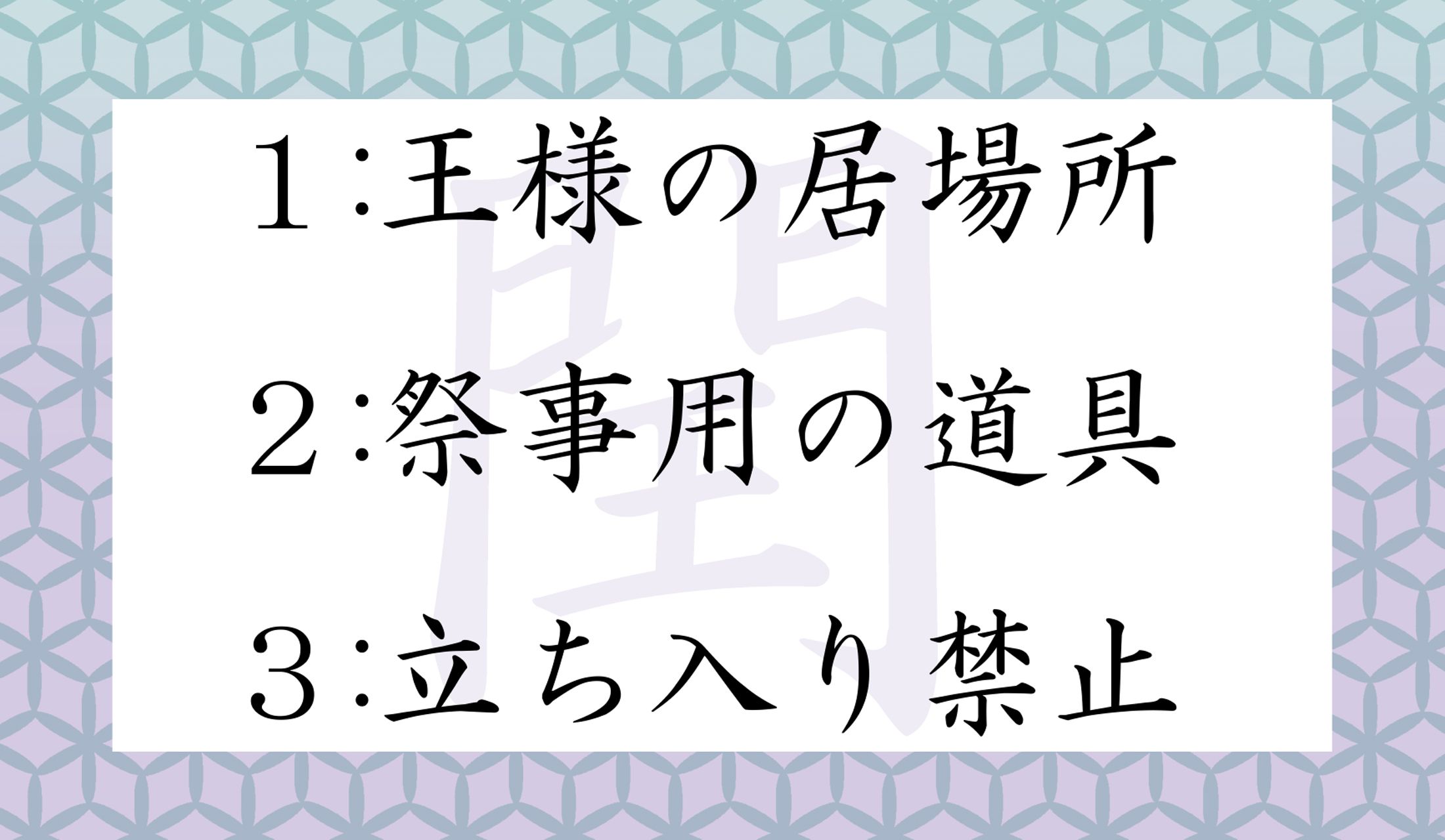 「閏」という漢字は、もともと、どれを表している?