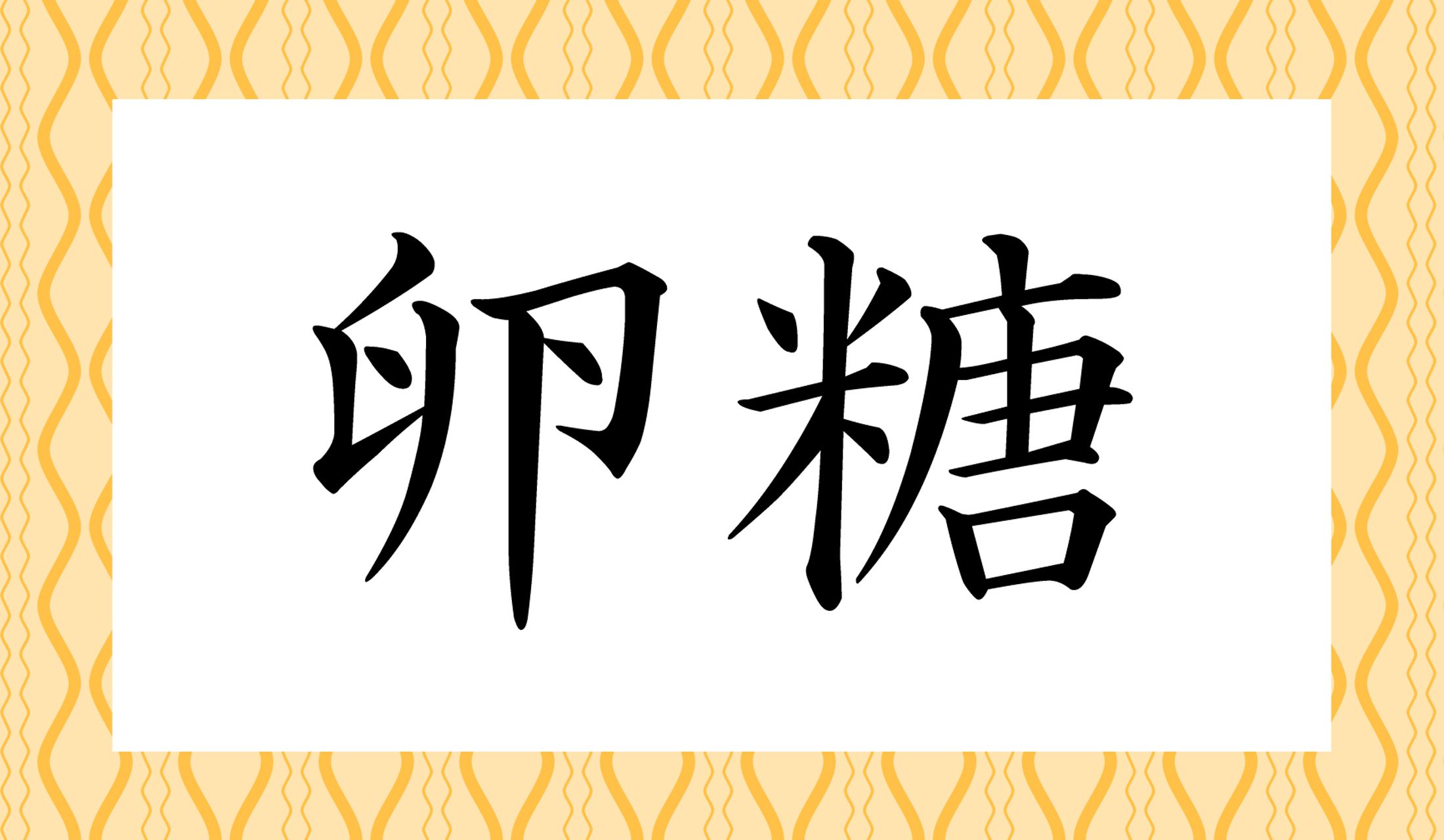 「○○○○」と読み仮名4文字です。当て字です。