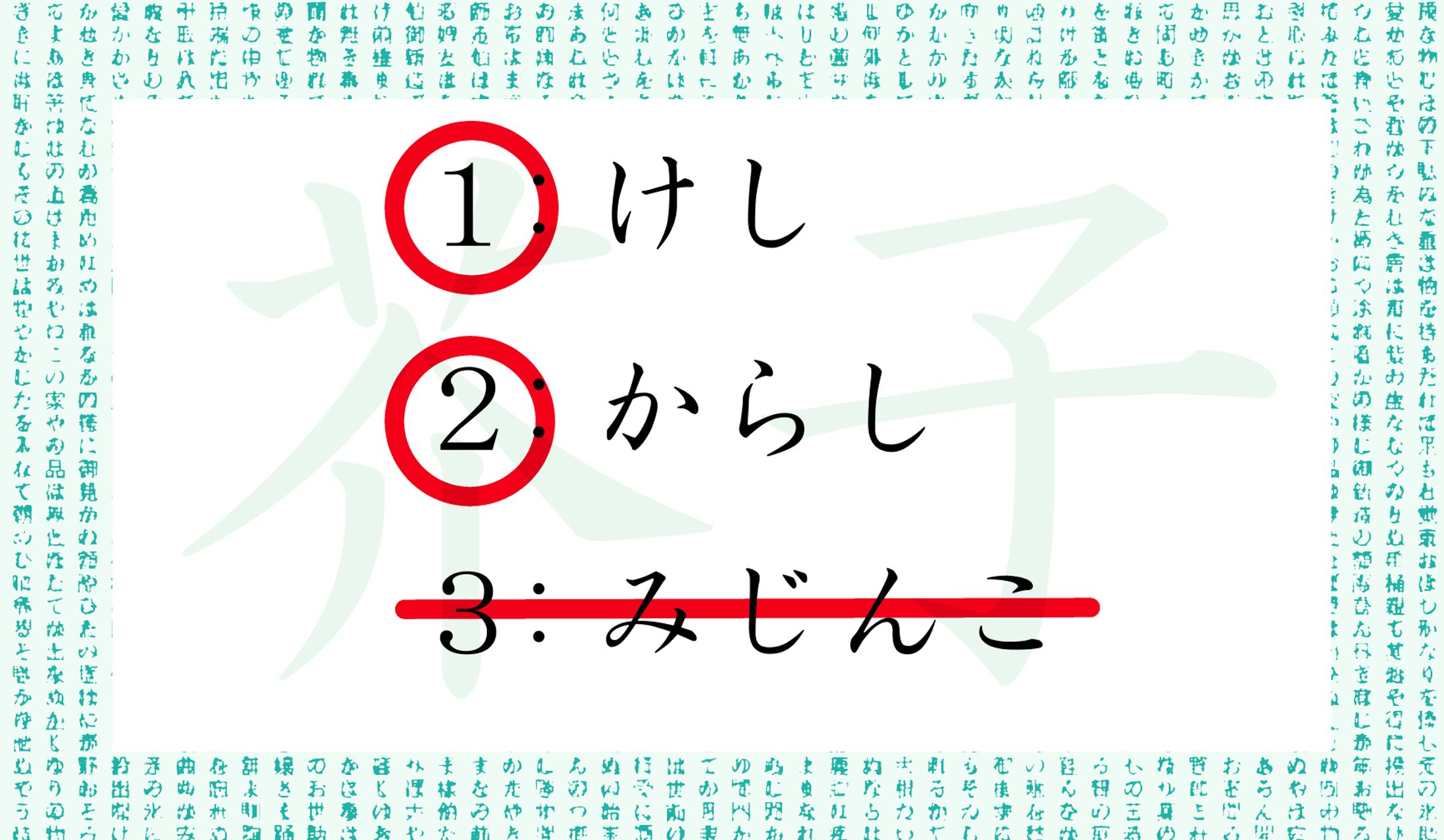 「芥子」…「けし」とも「からし」とも読むのです!