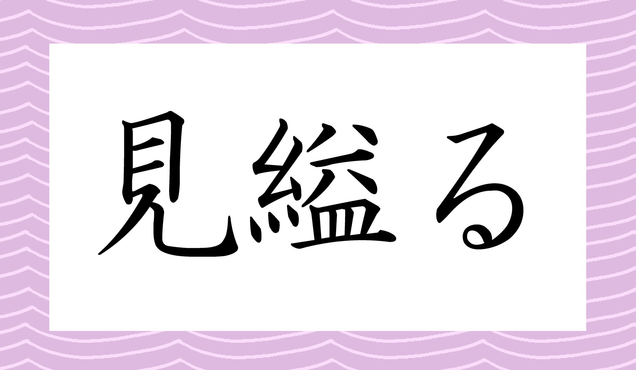 「○○○る」。