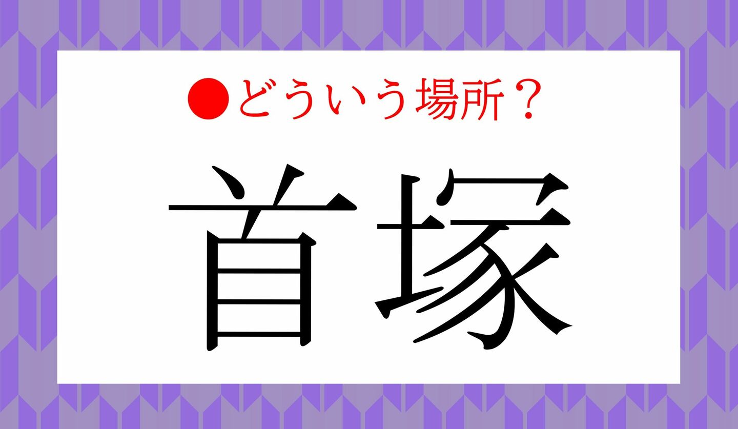 日本語クイズ　出題画像　「首塚」　どういう場所？