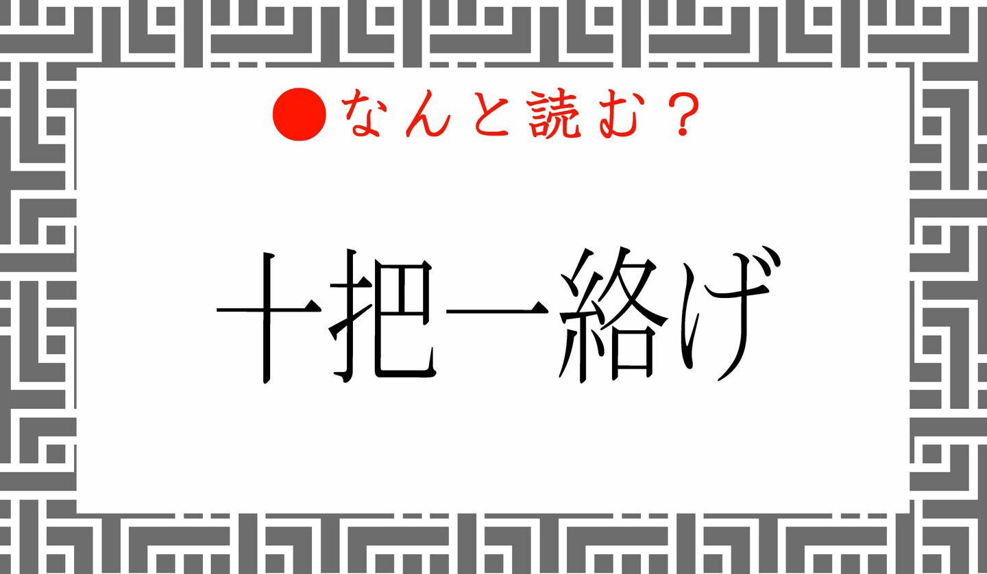 日本語クイズ　出題画像　難読漢字　「十把一絡げ」なんと読む？