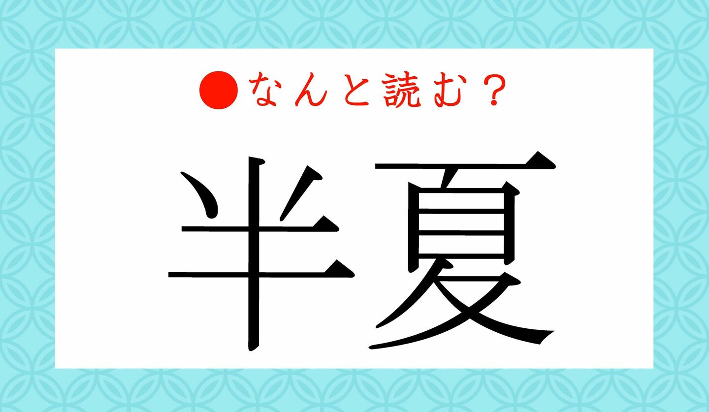 日本語クイズ　出題画像　難読漢字　「半夏」なんと読む？