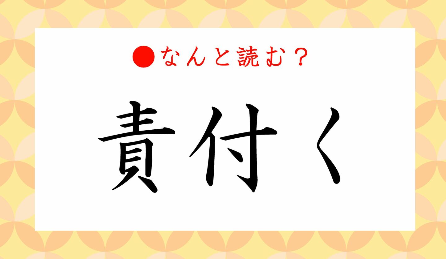 日本語クイズ　出題画像　難読漢字　「責付く」なんと読む？