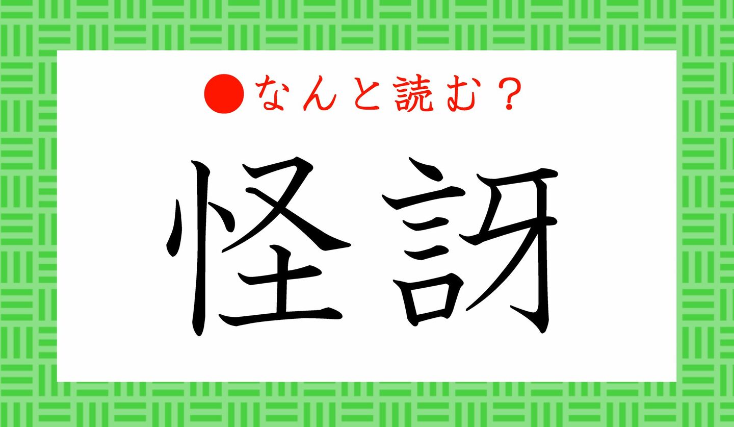 日本語クイズ　出題画像　難読漢字　「怪訝」なんと読む？