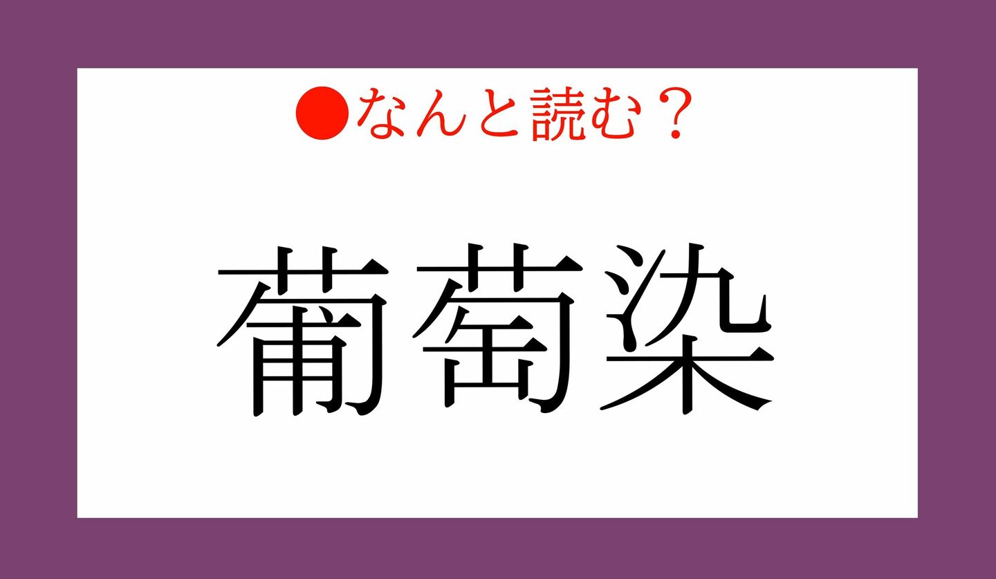 日本語クイズ　出題画像　難読漢字　「葡萄染」なんと読む？