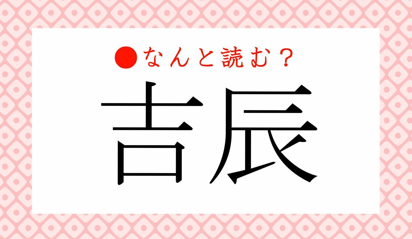 日本語クイズ　出題画像　難読漢字　「吉辰」なんと読む？