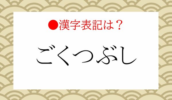 「ごくつぶし」って漢字で書ける？勘違いしているかも？