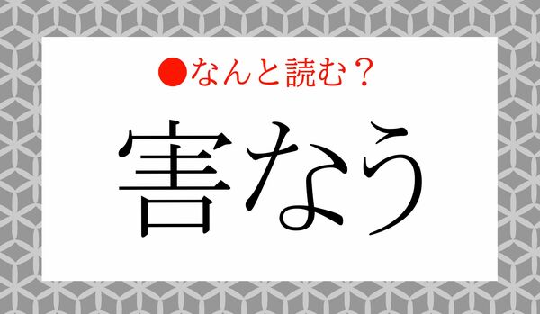「がいなう」ではないですよ！「害なう」ってなんと読む？