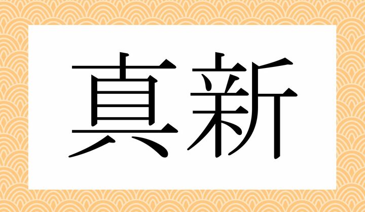 かな4文字です。