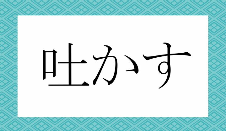 「○かす」。