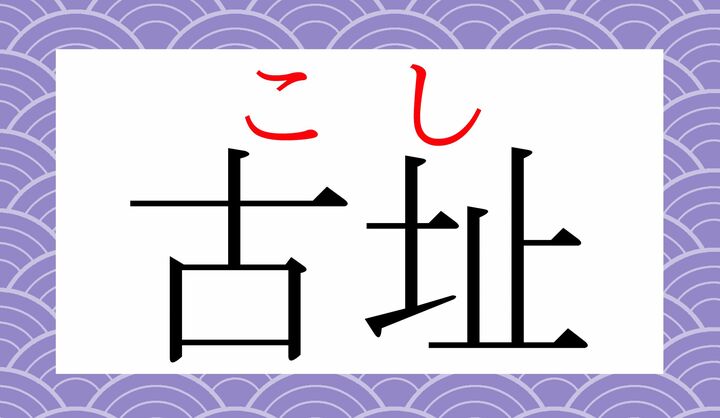 「址」の訓読みは「あと」で、「残っているあと」「いしずえ」などを意味する字です。