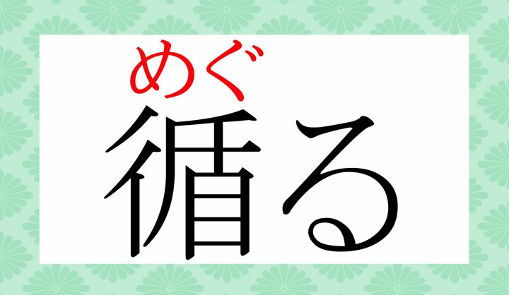 「循」の訓読みの一つです。