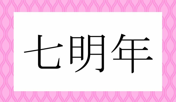 かな7文字です。