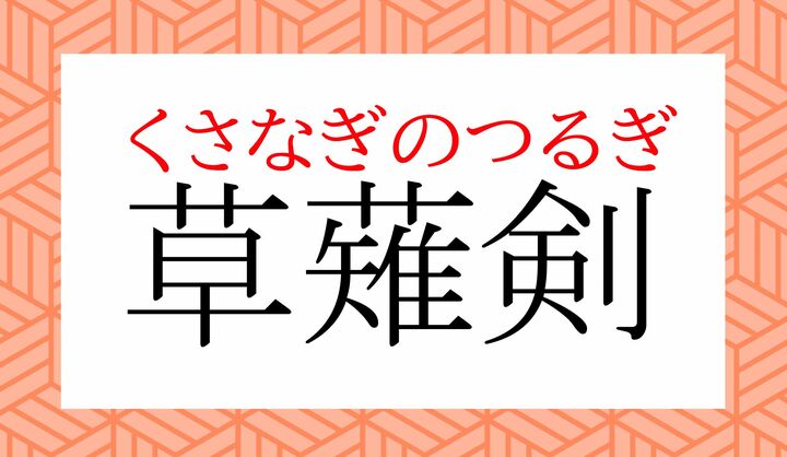 記紀に登場する「三種の神器」の中でも特に有名です。