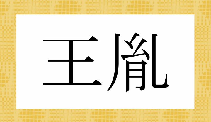 かな4文字です。