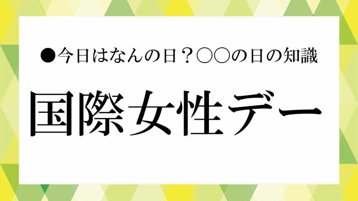 女性の社会参加と権利向上を呼びかける日です。