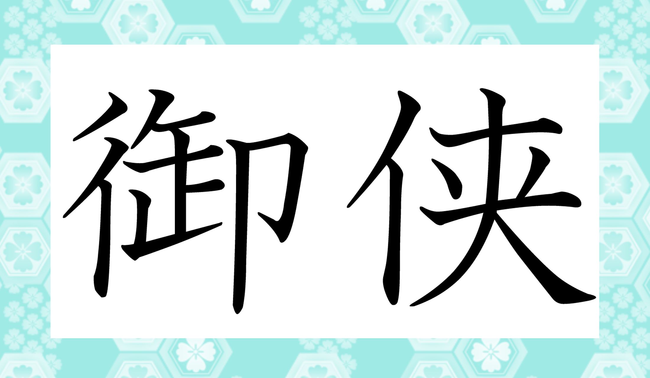 「侠」という字は「任侠」などを連想してしまいますが、まったく別の意味なのです。