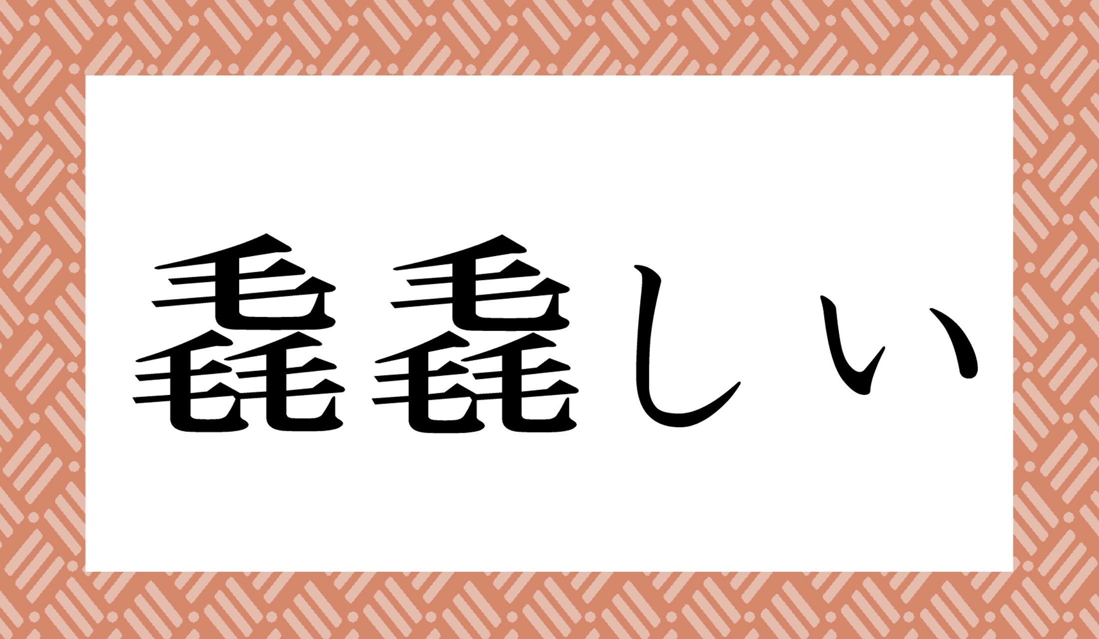 「○○○○しい」と読み仮名4文字です。
