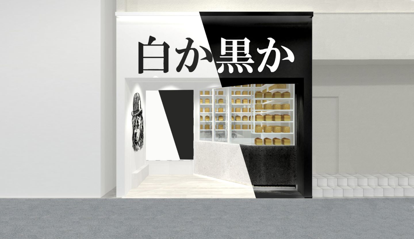 「白か黒か」の店舗イメージ画像