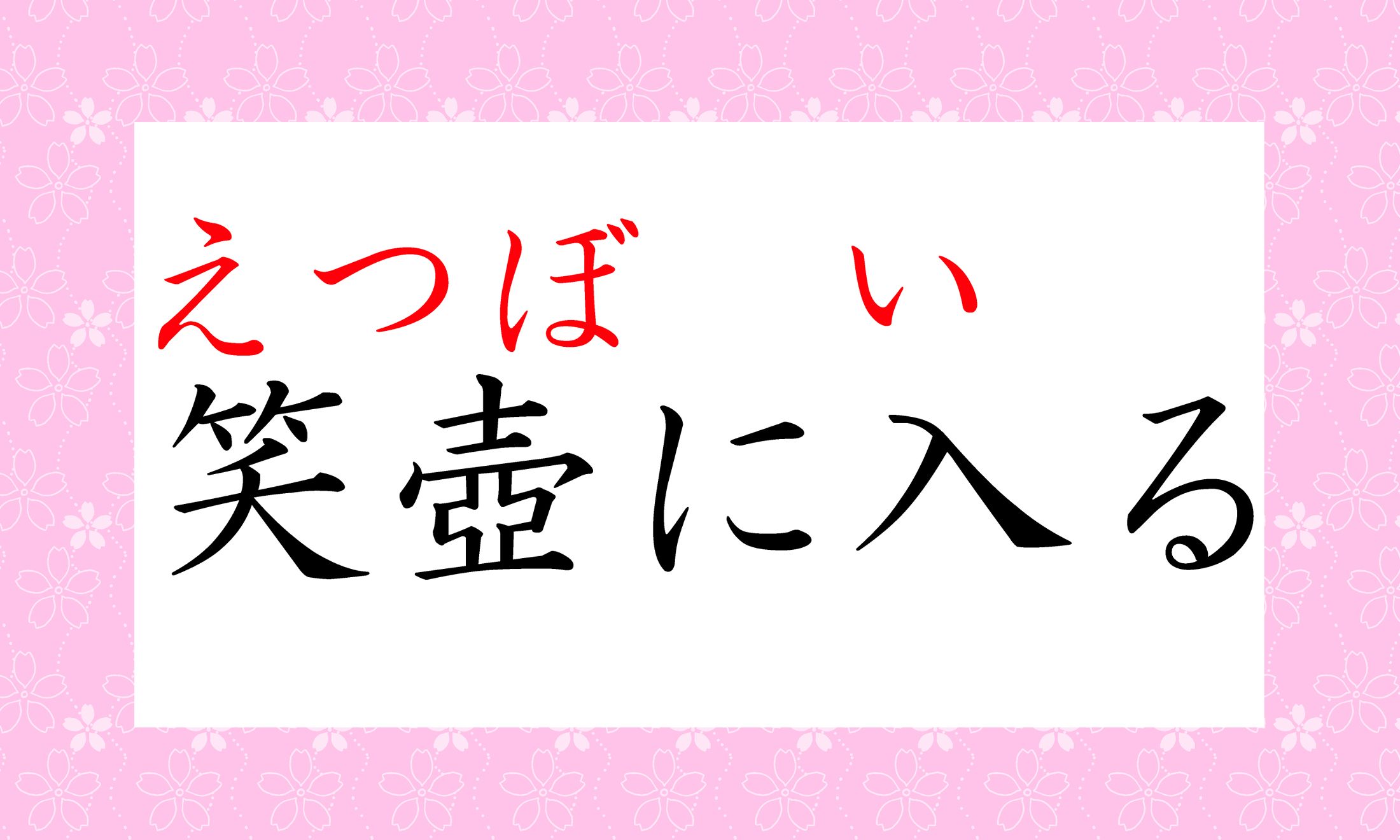 俗に言う、爆笑につながる「笑いのツボ」とは関連のない慣用句です。
