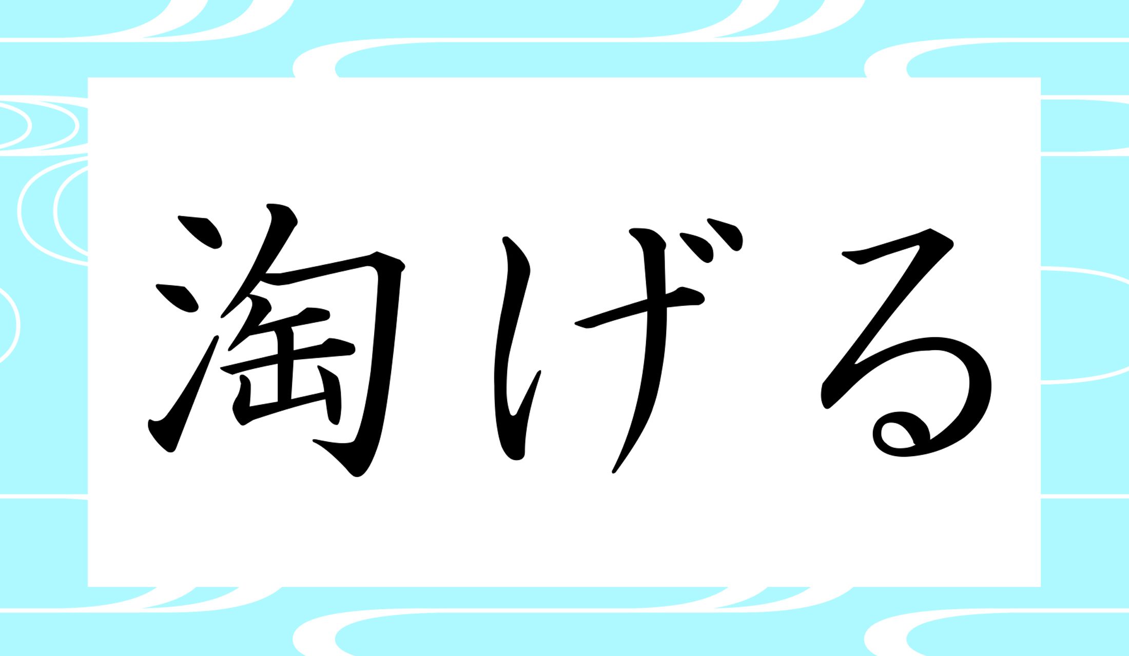 「○○げる」と読み仮名2文字です。