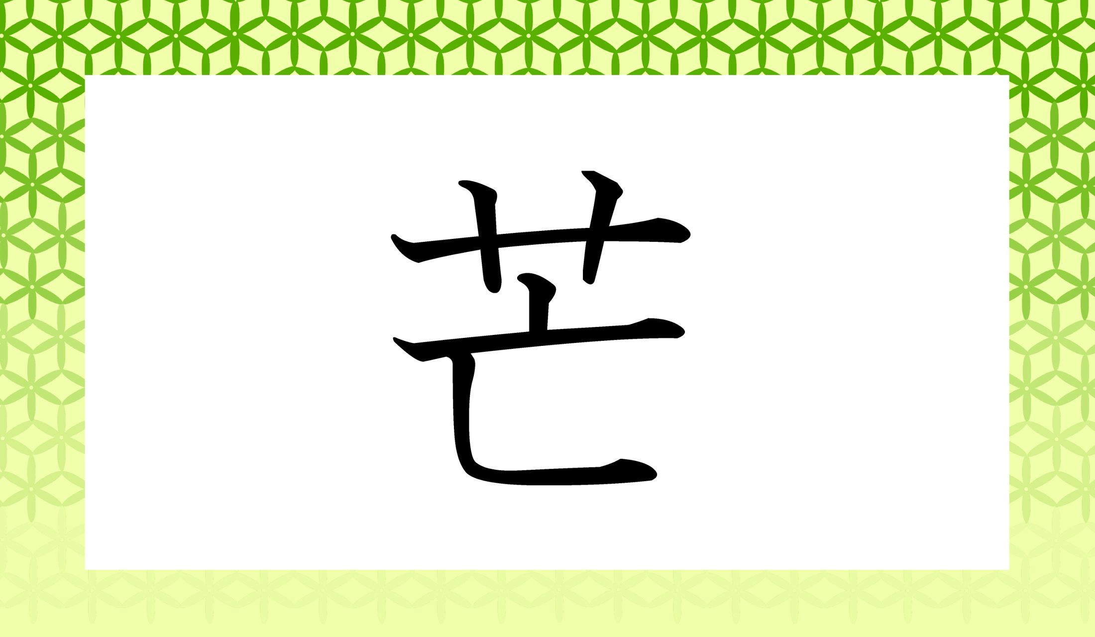 「○○○」と読み仮名3文字の植物名をお答えください。