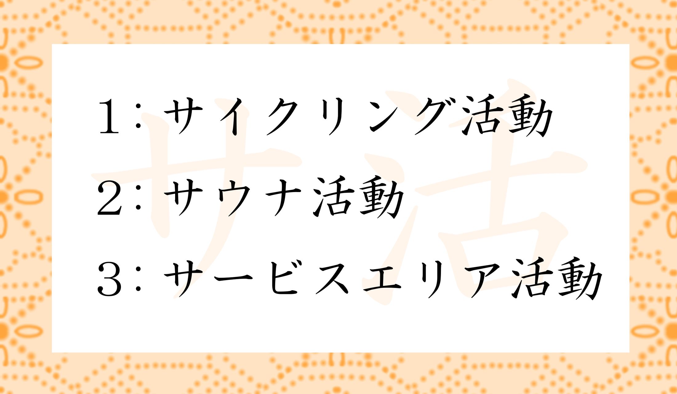 最近の新語「サ道」の意味として正しいのはどれ?