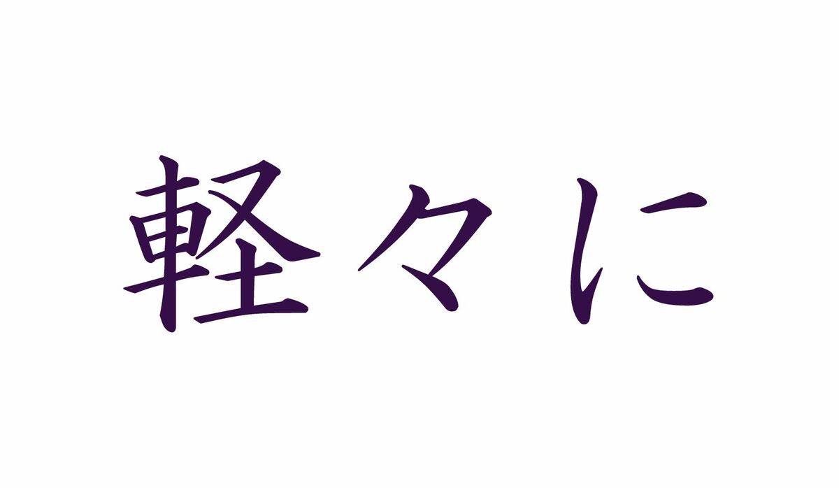 軽々