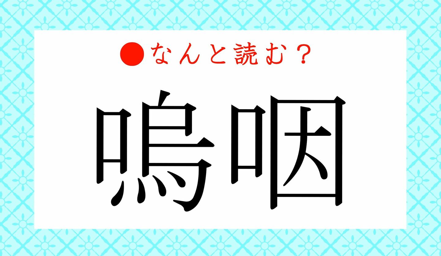 日本語クイズ　出題画像　難読漢字　「嗚咽」なんと読む？