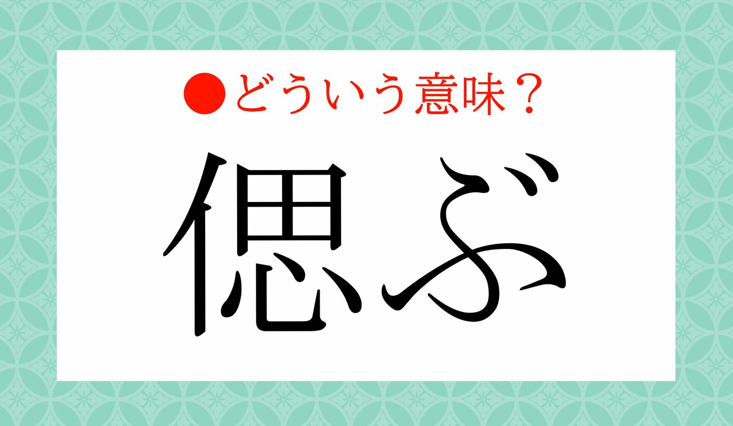 日本語クイズ　出題画像　「偲ぶ」　どういう意味？
