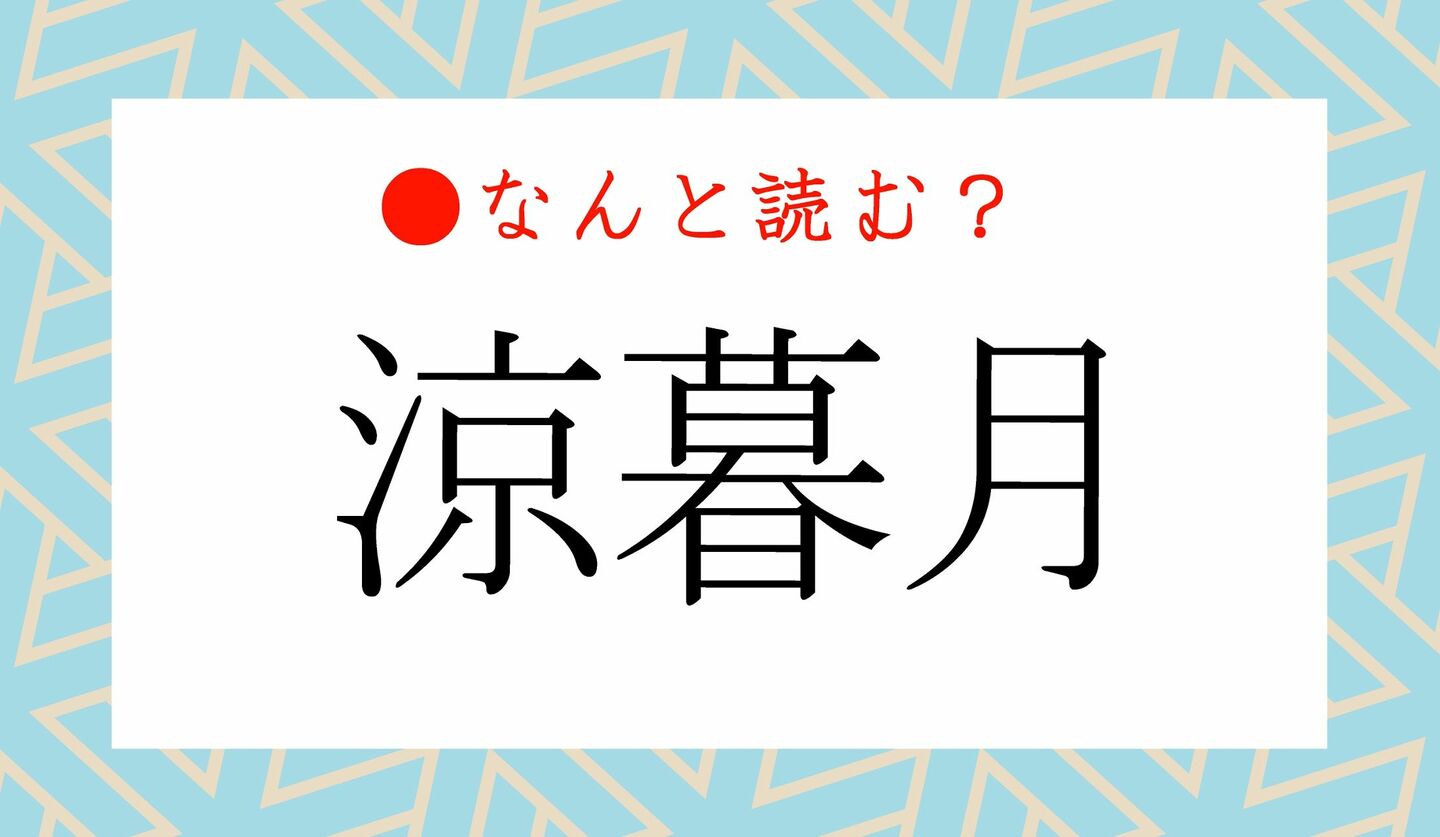 日本語クイズ　出題画像　難読漢字　「涼暮月」なんと読む？