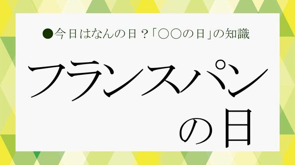 11月28日の「フランスパンの日」とは？意味やイベントなどビジネス雑談に役立つ知識をさくっと解説！【大人の語彙力強化塾732】