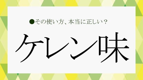 「ケレン味」はほめ言葉？意味と語源、言い換え表現などを簡単に解説！【大人の語彙力強化塾】