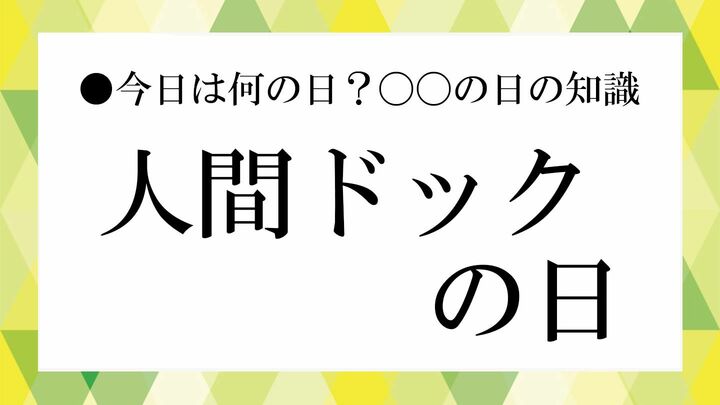 人間ドックの日