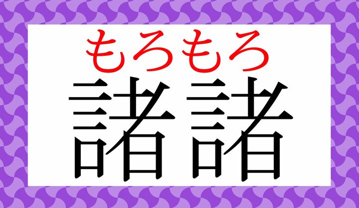 「しょしょ」という誤読の多い熟語ですが、正しく読めましたか？