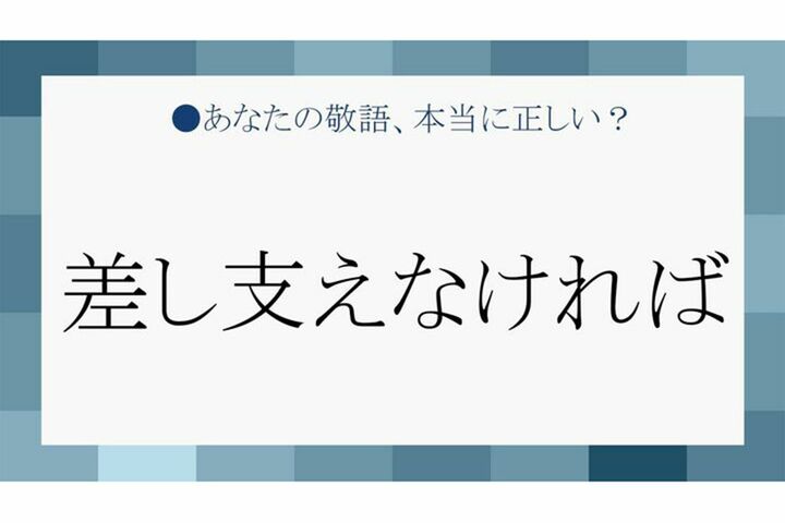 「差し支えなければ」と言われたときのスマートな断り方