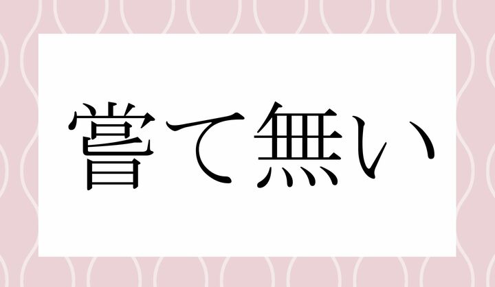 「○○て○い」。