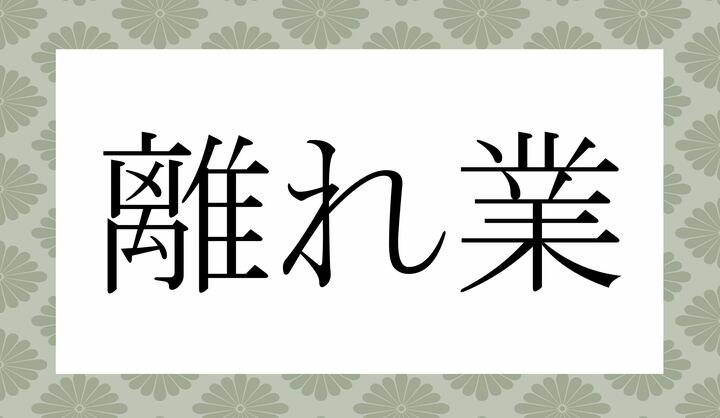 「業」の読みかたがポイントです。