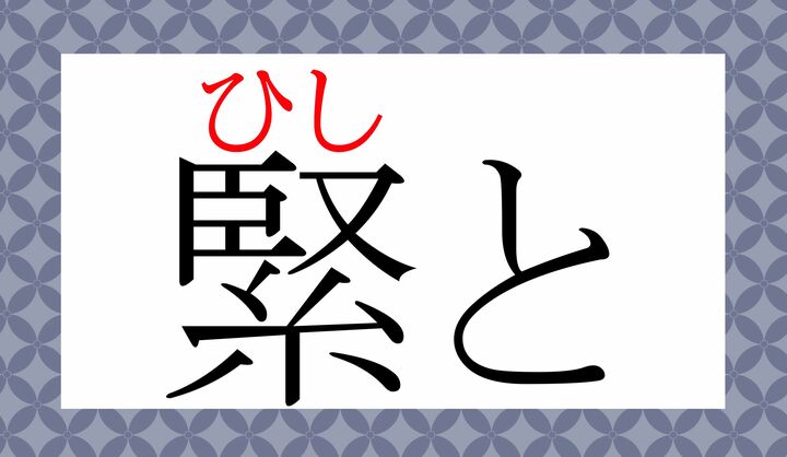 「ひし」は代表的な擬態語の一つですが、漢字表記もあるのです。
