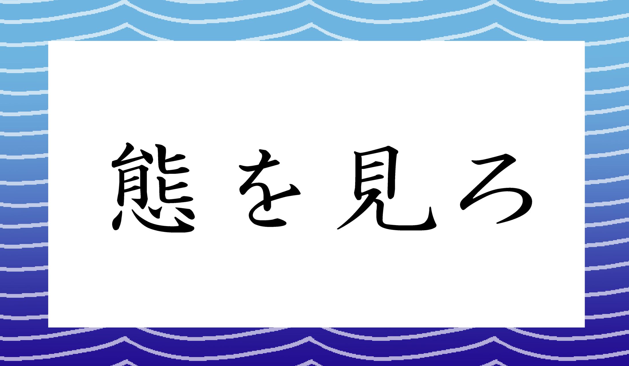 「くまをみろ」ではありません。