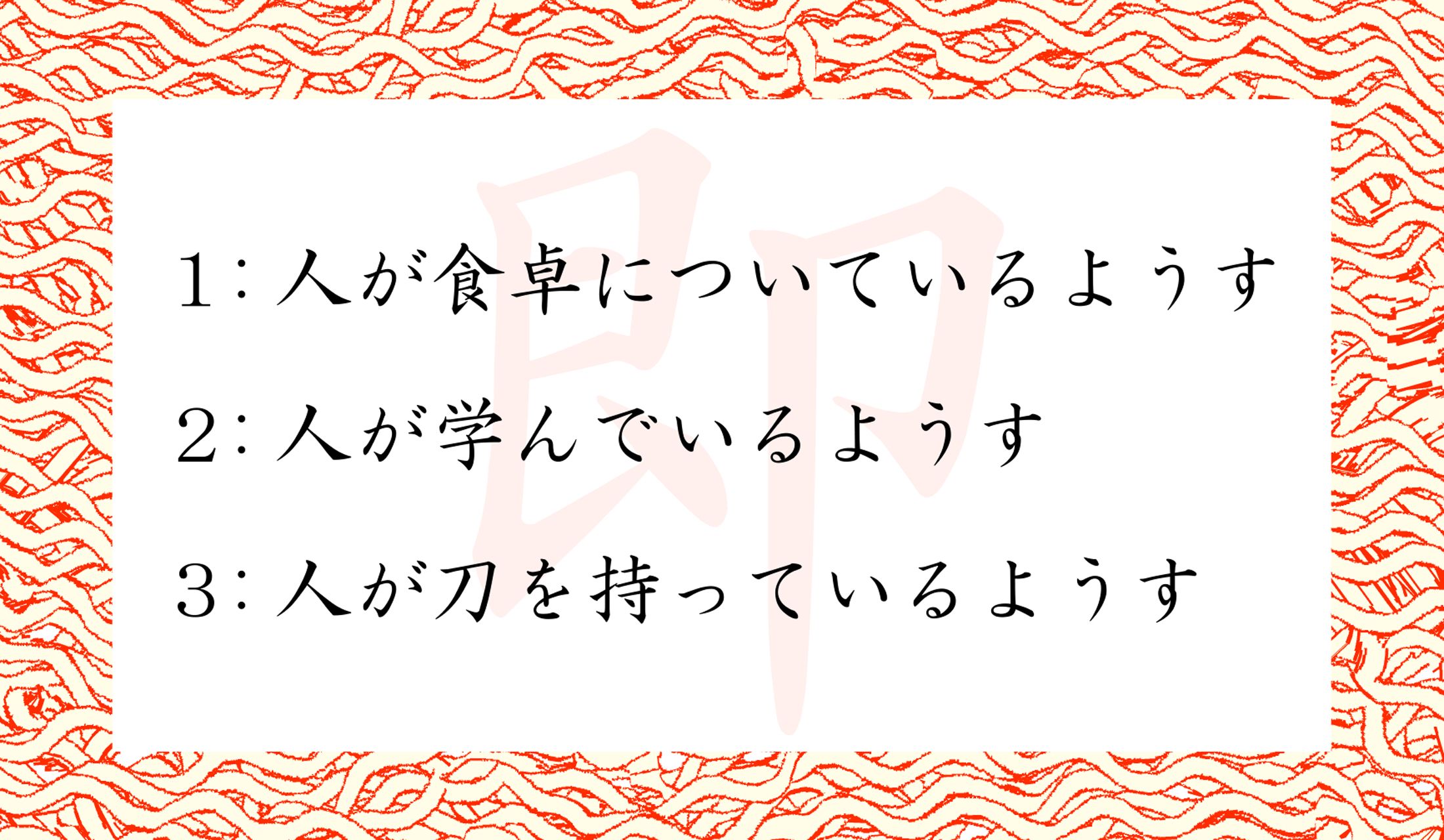 「即」という字は、どんな状況を表現した文字?