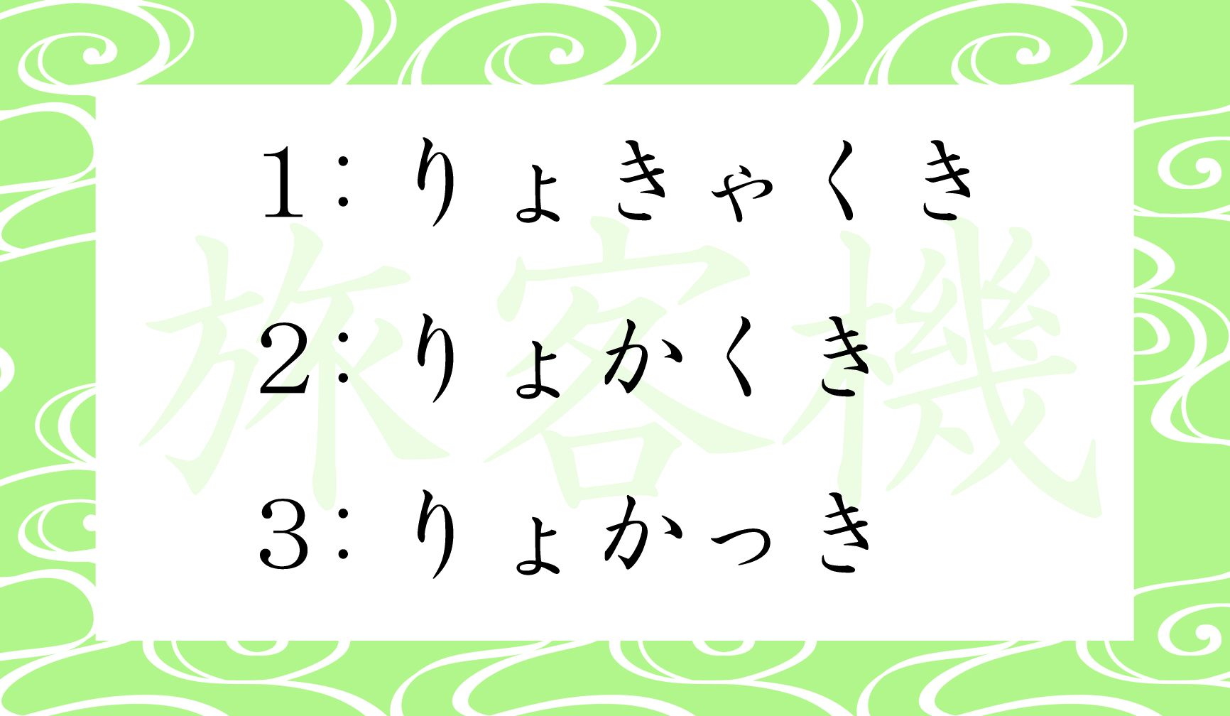 「旅客機」の正しい読み方はどれでしょう?