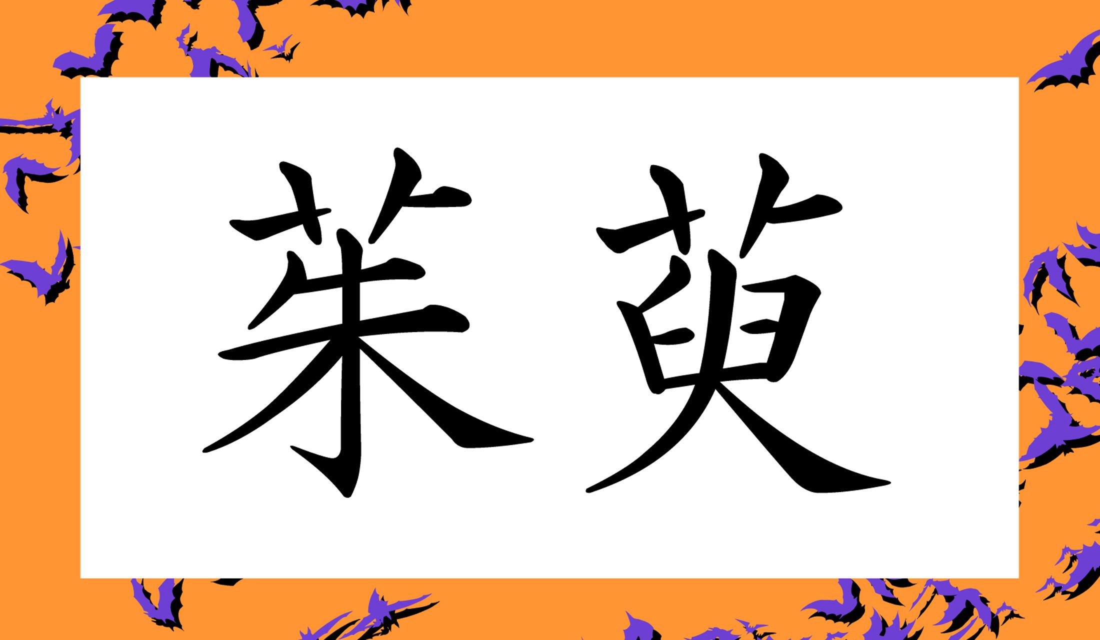 「○○」と読み仮名2文字です。