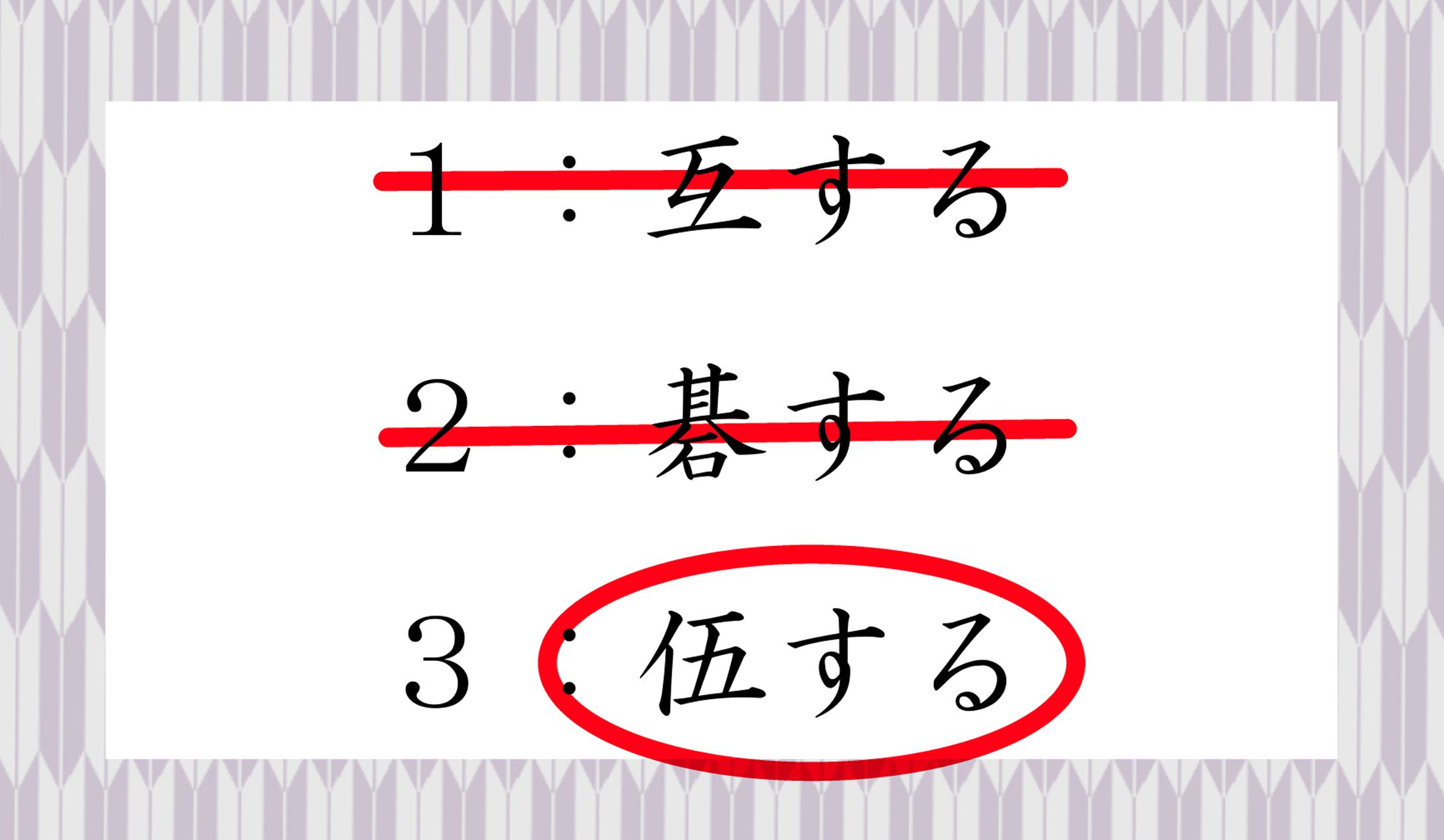 「伍」という漢字は、五人一組の単位などを表します。