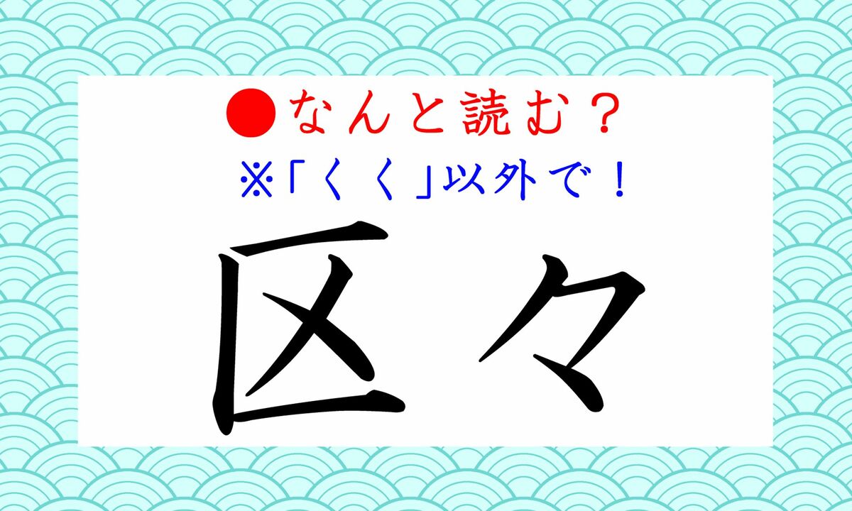 区々 って くく 以外になんと読む 今まさに この状態かもしれません Precious Jp プレシャス 区々 って くく 以外になんと読む 今まさに この状態かもしれません Precious Jp プレシャス