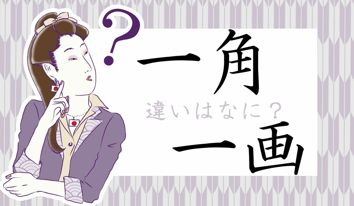 2ページ目 街のイッカク は 一角 一画 どっち 使い分けできていますか Precious Jp プレシャス