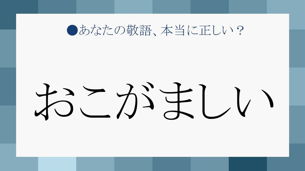 おこがましい は便利なクッション言葉 正しい使い方を例文や類語で解説します Precious Jp プレシャス