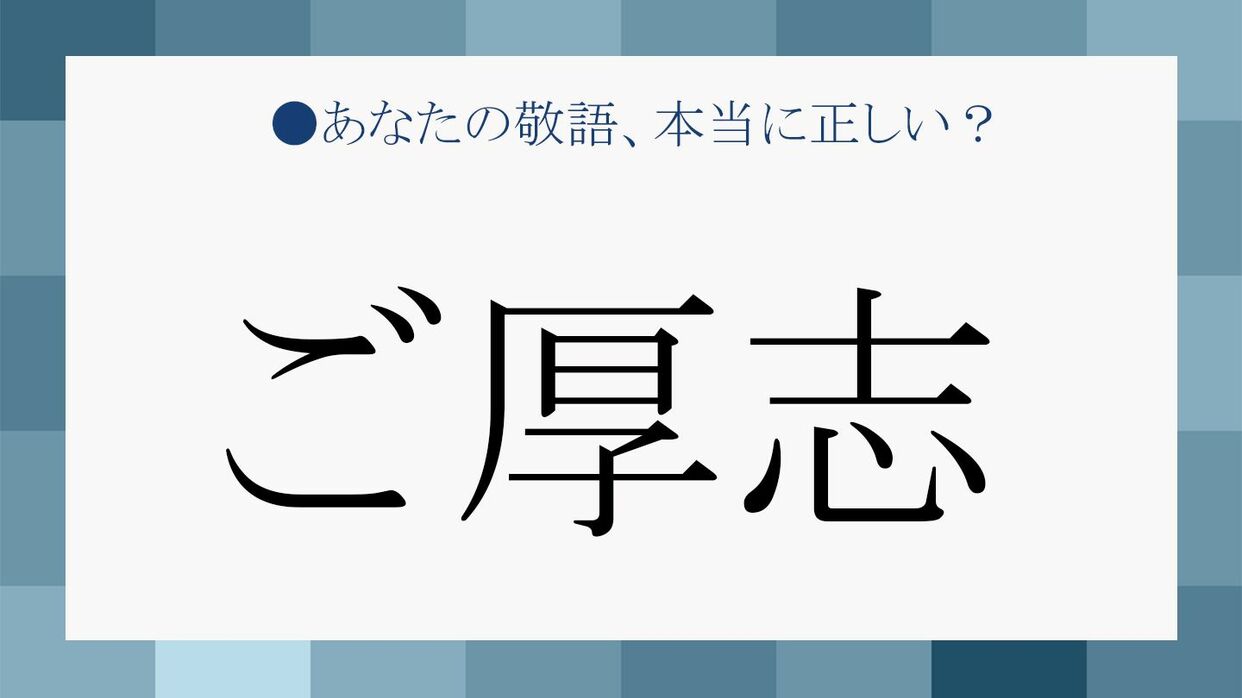 ご厚志 は意外に使える ご厚志辞退 って 使い分けとマナーをチェック Precious Jp プレシャス